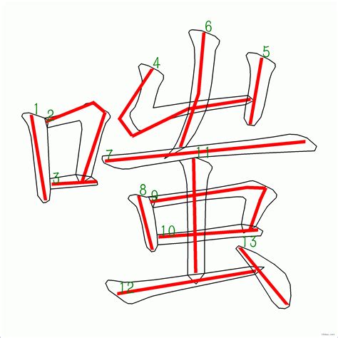 13筆畫|13劃的字 13畫的字